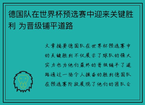 德国队在世界杯预选赛中迎来关键胜利 为晋级铺平道路