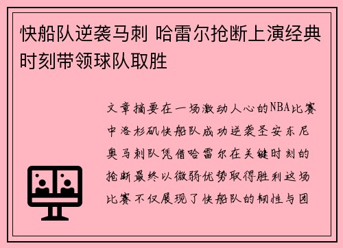 快船队逆袭马刺 哈雷尔抢断上演经典时刻带领球队取胜
