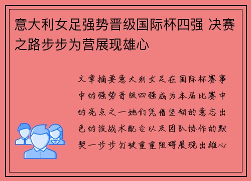 意大利女足强势晋级国际杯四强 决赛之路步步为营展现雄心