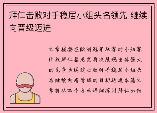 拜仁击败对手稳居小组头名领先 继续向晋级迈进