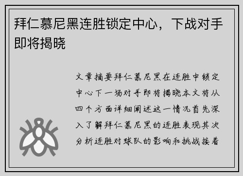 拜仁慕尼黑连胜锁定中心，下战对手即将揭晓