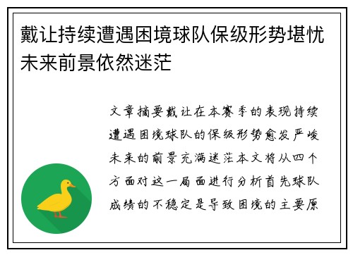 戴让持续遭遇困境球队保级形势堪忧未来前景依然迷茫