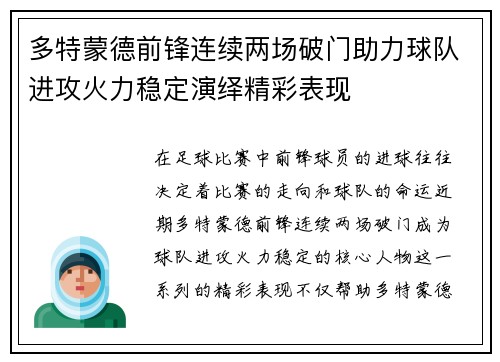 多特蒙德前锋连续两场破门助力球队进攻火力稳定演绎精彩表现