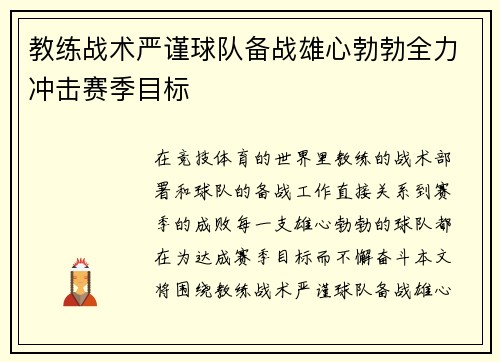 教练战术严谨球队备战雄心勃勃全力冲击赛季目标