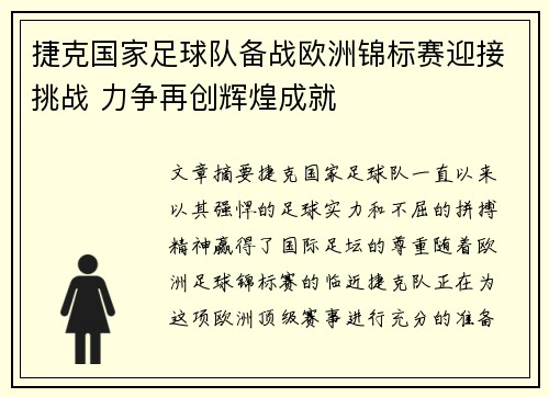 捷克国家足球队备战欧洲锦标赛迎接挑战 力争再创辉煌成就