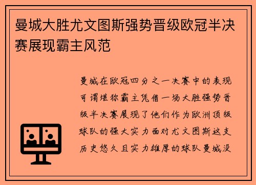 曼城大胜尤文图斯强势晋级欧冠半决赛展现霸主风范