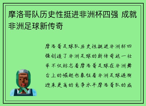 摩洛哥队历史性挺进非洲杯四强 成就非洲足球新传奇