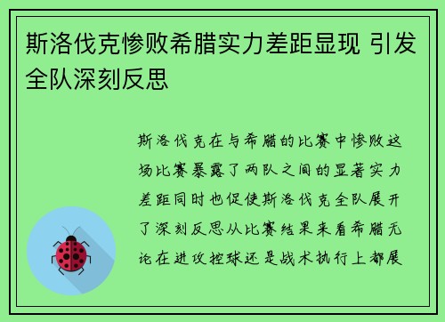 斯洛伐克惨败希腊实力差距显现 引发全队深刻反思