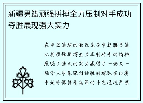 新疆男篮顽强拼搏全力压制对手成功夺胜展现强大实力