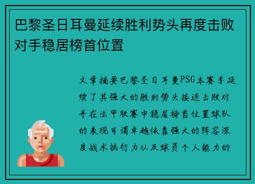巴黎圣日耳曼延续胜利势头再度击败对手稳居榜首位置