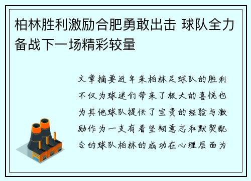 柏林胜利激励合肥勇敢出击 球队全力备战下一场精彩较量