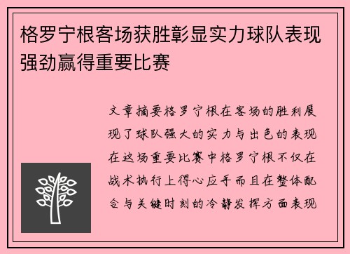 格罗宁根客场获胜彰显实力球队表现强劲赢得重要比赛