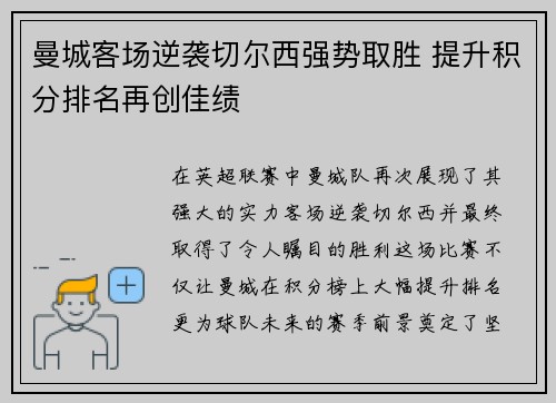 曼城客场逆袭切尔西强势取胜 提升积分排名再创佳绩