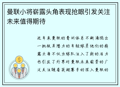 曼联小将崭露头角表现抢眼引发关注未来值得期待