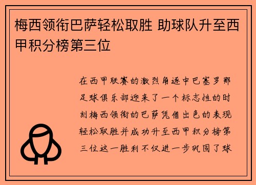 梅西领衔巴萨轻松取胜 助球队升至西甲积分榜第三位