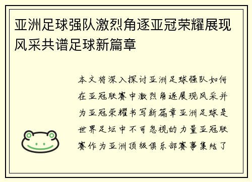 亚洲足球强队激烈角逐亚冠荣耀展现风采共谱足球新篇章