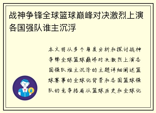 战神争锋全球篮球巅峰对决激烈上演各国强队谁主沉浮