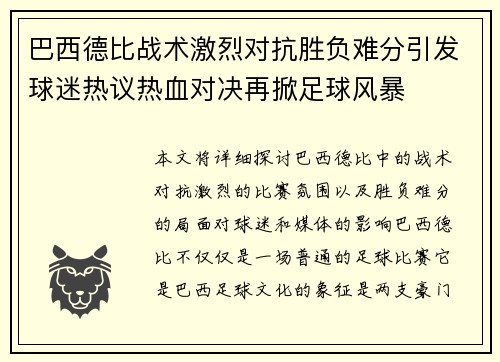 巴西德比战术激烈对抗胜负难分引发球迷热议热血对决再掀足球风暴