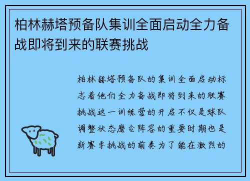 柏林赫塔预备队集训全面启动全力备战即将到来的联赛挑战