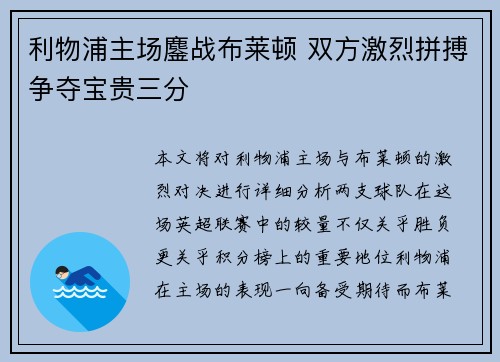 利物浦主场鏖战布莱顿 双方激烈拼搏争夺宝贵三分