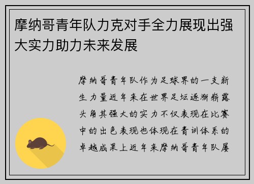 摩纳哥青年队力克对手全力展现出强大实力助力未来发展