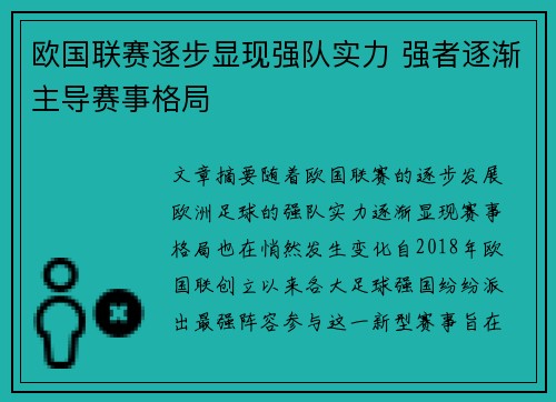 欧国联赛逐步显现强队实力 强者逐渐主导赛事格局