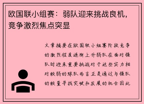 欧国联小组赛：弱队迎来挑战良机，竞争激烈焦点突显
