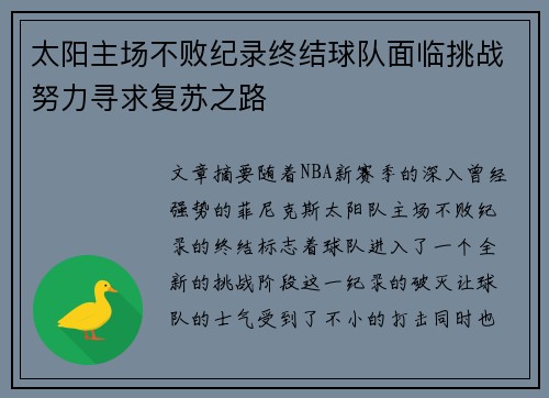太阳主场不败纪录终结球队面临挑战努力寻求复苏之路