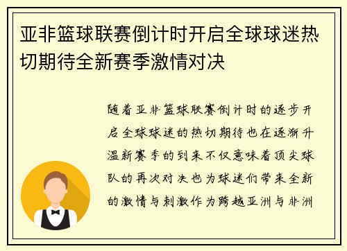 亚非篮球联赛倒计时开启全球球迷热切期待全新赛季激情对决
