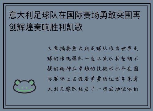 意大利足球队在国际赛场勇敢突围再创辉煌奏响胜利凯歌