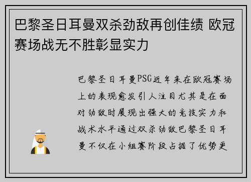 巴黎圣日耳曼双杀劲敌再创佳绩 欧冠赛场战无不胜彰显实力