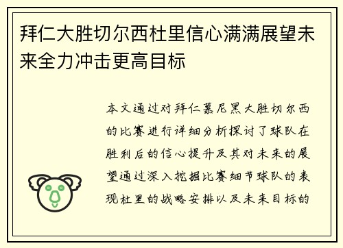 拜仁大胜切尔西杜里信心满满展望未来全力冲击更高目标
