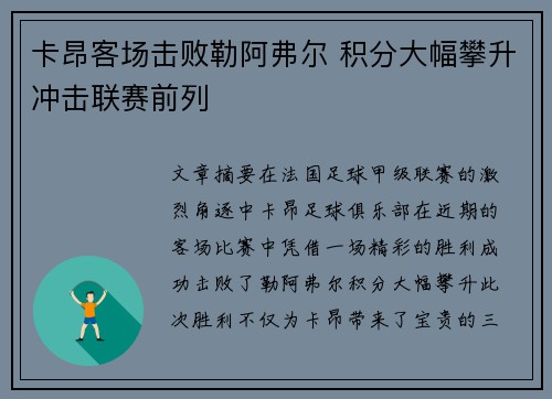卡昂客场击败勒阿弗尔 积分大幅攀升冲击联赛前列