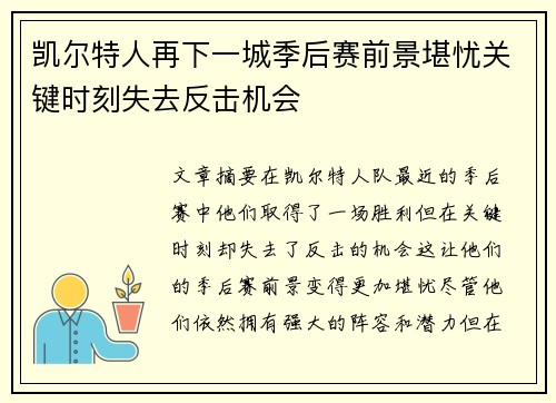 凯尔特人再下一城季后赛前景堪忧关键时刻失去反击机会