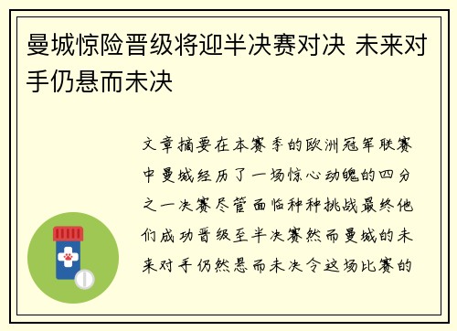 曼城惊险晋级将迎半决赛对决 未来对手仍悬而未决