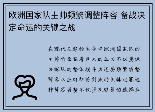 欧洲国家队主帅频繁调整阵容 备战决定命运的关键之战