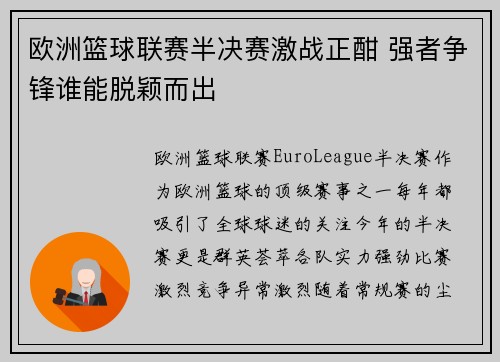 欧洲篮球联赛半决赛激战正酣 强者争锋谁能脱颖而出