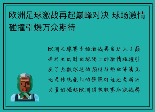 欧洲足球激战再起巅峰对决 球场激情碰撞引爆万众期待