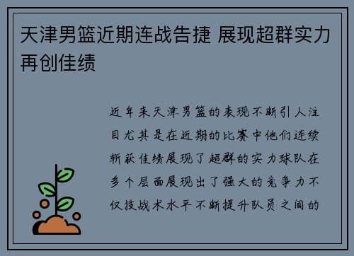 天津男篮近期连战告捷 展现超群实力再创佳绩