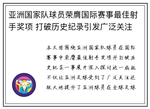 亚洲国家队球员荣膺国际赛事最佳射手奖项 打破历史纪录引发广泛关注