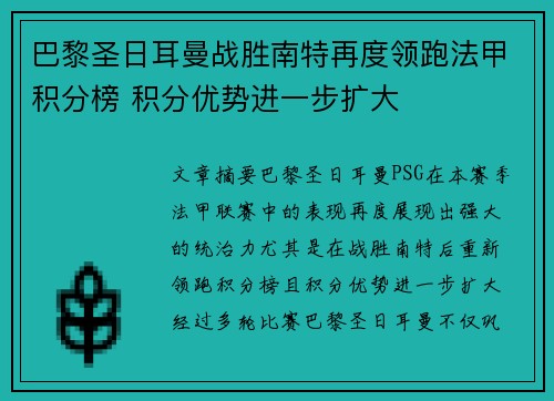 巴黎圣日耳曼战胜南特再度领跑法甲积分榜 积分优势进一步扩大