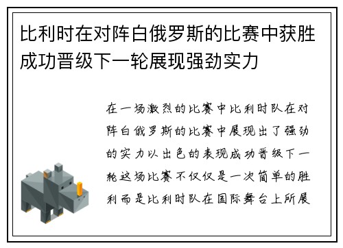 比利时在对阵白俄罗斯的比赛中获胜成功晋级下一轮展现强劲实力
