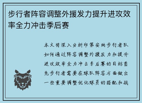 步行者阵容调整外援发力提升进攻效率全力冲击季后赛