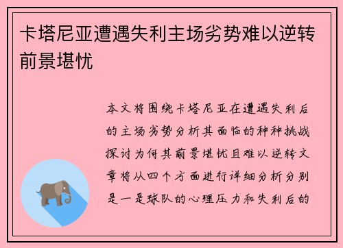 卡塔尼亚遭遇失利主场劣势难以逆转前景堪忧