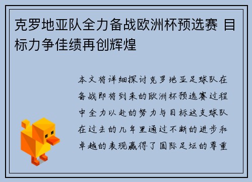 克罗地亚队全力备战欧洲杯预选赛 目标力争佳绩再创辉煌