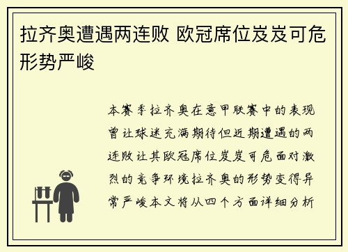 拉齐奥遭遇两连败 欧冠席位岌岌可危形势严峻