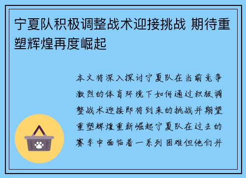 宁夏队积极调整战术迎接挑战 期待重塑辉煌再度崛起