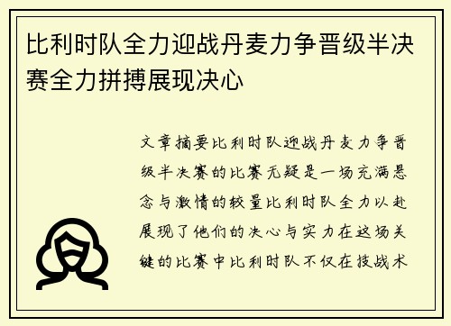 比利时队全力迎战丹麦力争晋级半决赛全力拼搏展现决心