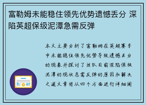 富勒姆未能稳住领先优势遗憾丢分 深陷英超保级泥潭急需反弹