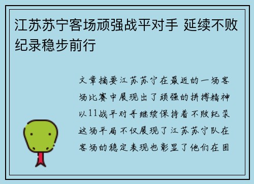 江苏苏宁客场顽强战平对手 延续不败纪录稳步前行
